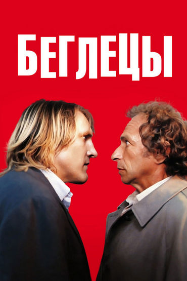 Беглецы (1986) Беглецы (1986)