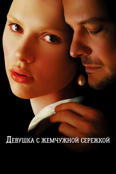 Девушка с жемчужной серёжкой Девушка с жемчужной серёжкой