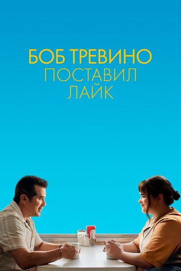 Боб Тревино поставил Лайк