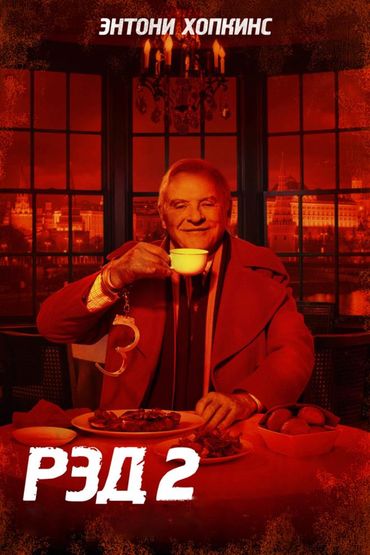Рэд 2