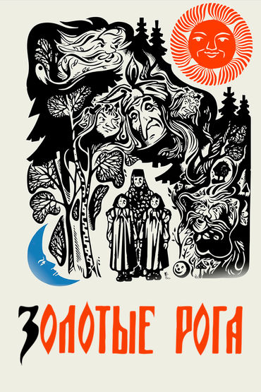 Золотые рога Золотые рога