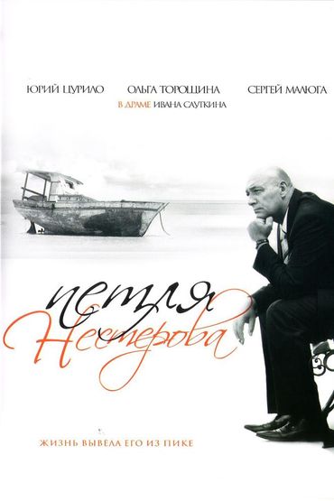 Петля Нестерова