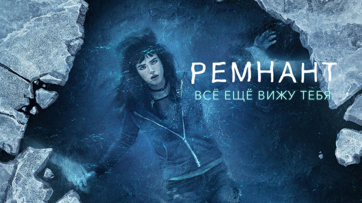 Ремнант: Всё ещё вижу тебя