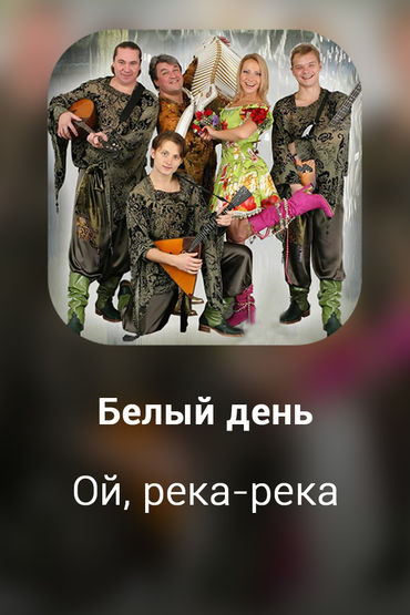 Ой, река-река