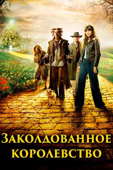 Заколдованное королевство