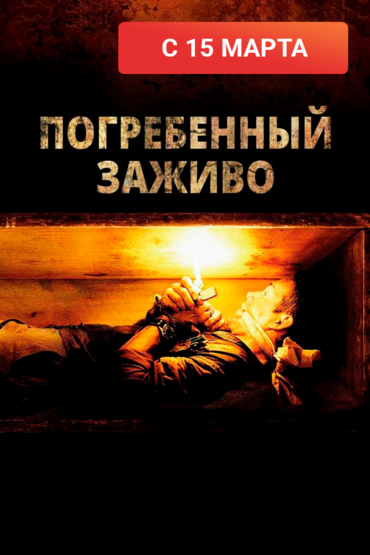 Погребённые заживо