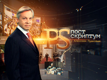 «Постскриптум» с Алексеем Пушковым