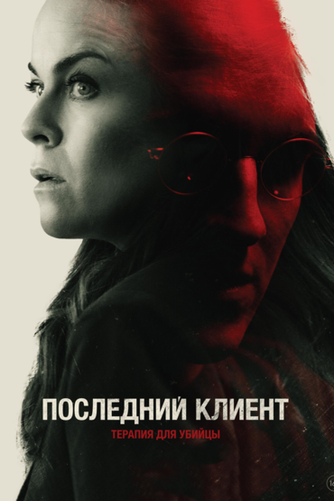 Последний клиент