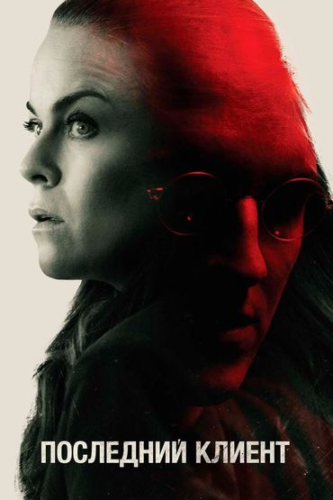 Последний клиент
