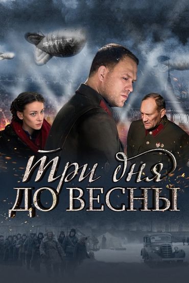 Три дня до весны