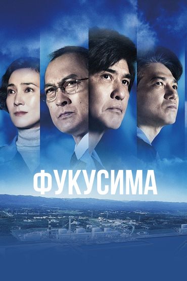 Фукусима