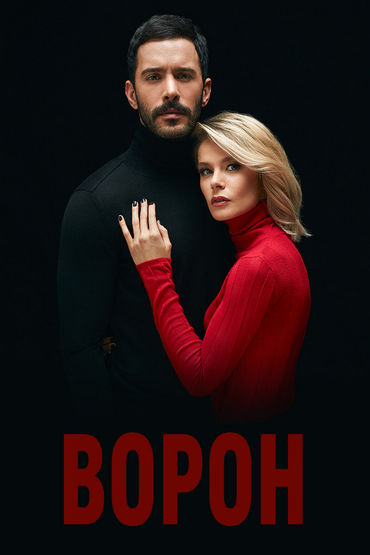 Ворон