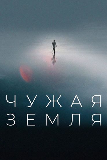 Чужая Земля