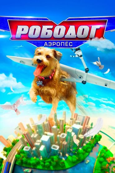 Робопёс