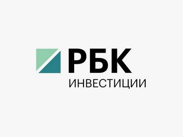 РБК Инвестиции РБК Инвестиции