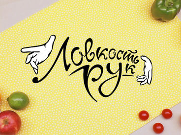 Ловкость рук Ловкость рук