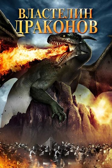 Властелин драконов
