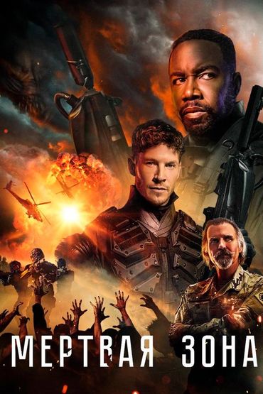 Мёртвая зона