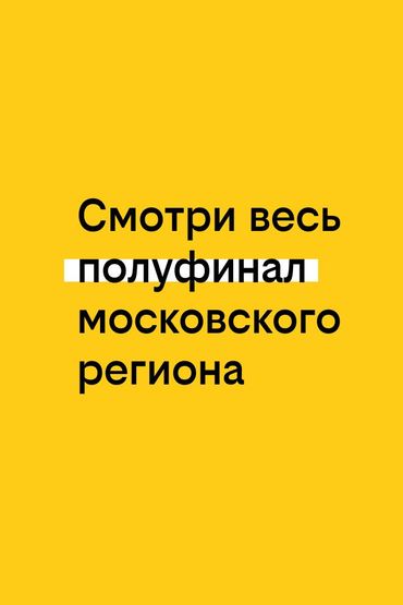 Твоя история с билайном: Полуфинал московского региона