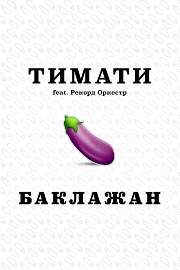 Баклажан - Тимати, Рекорд Оркестр