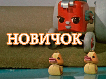 Նորեկ