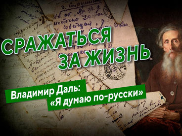 Сражаться за жизнь