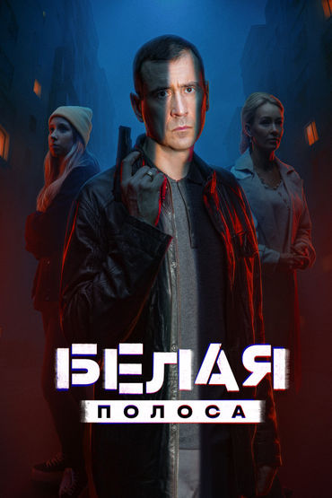 Белая полоса