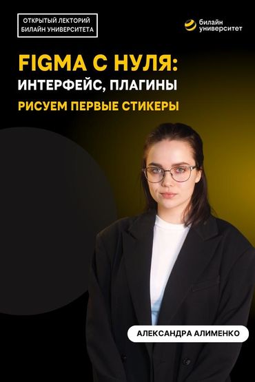 Билайн Университет. Figma с нуля: интерфейс, плагины, рисуем первые стикеры