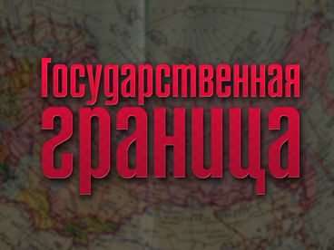Государственная граница. Фильм Государственная граница. Фильм