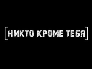 Донбасс: Никто кроме тебя Донбасс: Никто кроме тебя