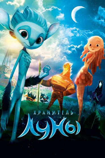 Хранитель Луны