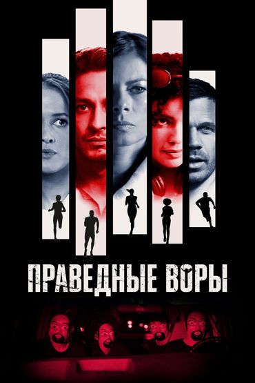 Праведные воры Праведные воры