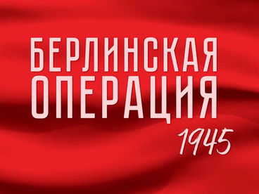 Берлинская операция Берлинская операция