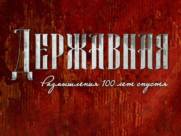 Державная. Размышления 100 лет спустя. Документальный фильм Державная. Размышления 100 лет спустя. Документальный фильм