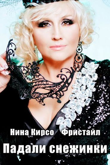 Фристайл и Нина Кирсо. Падали снежинки