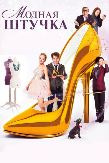 Модная штучка