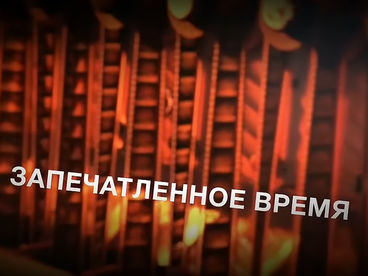 Запечатленное время. Что же это было? (Тунгусский метеорит) Запечатленное время. Что же это было? (Тунгусский метеорит)