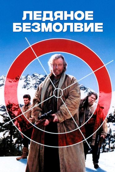 Ледяное безмолвие