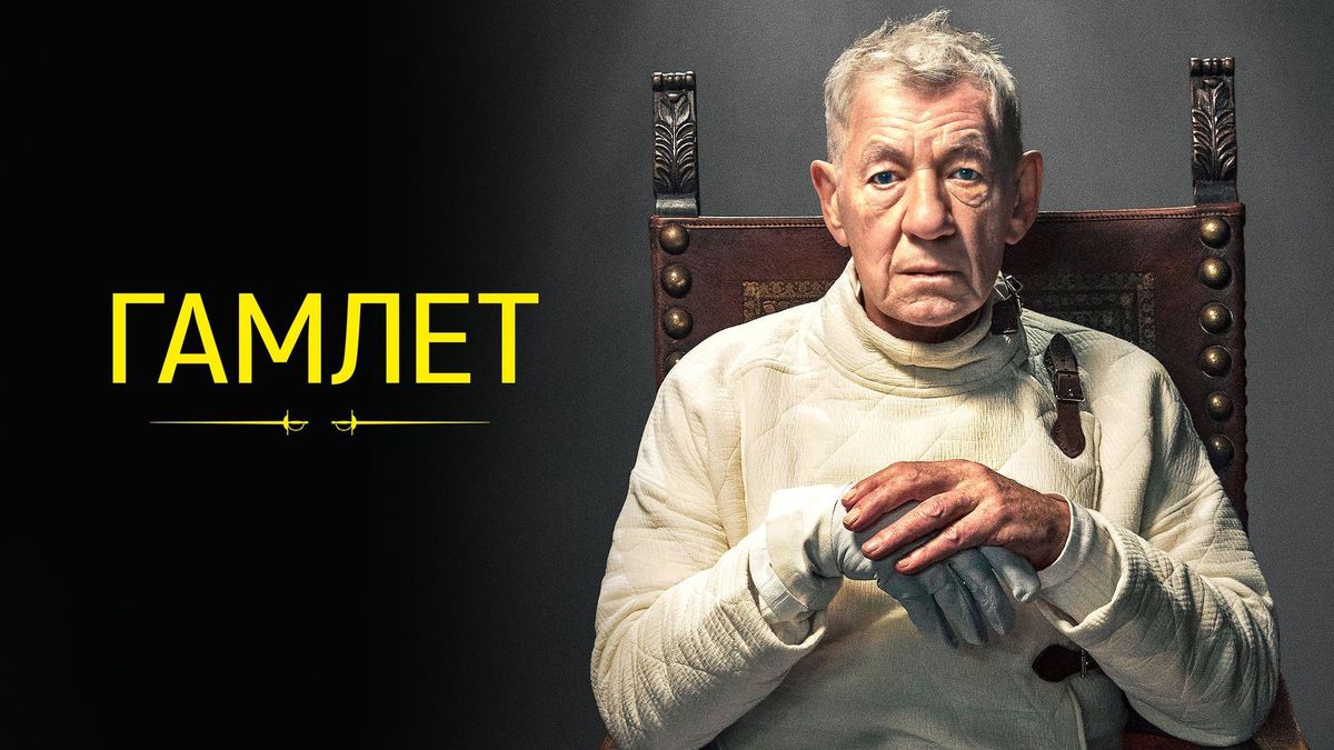 Гамлет
