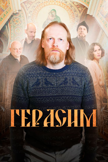 Герасим Герасим