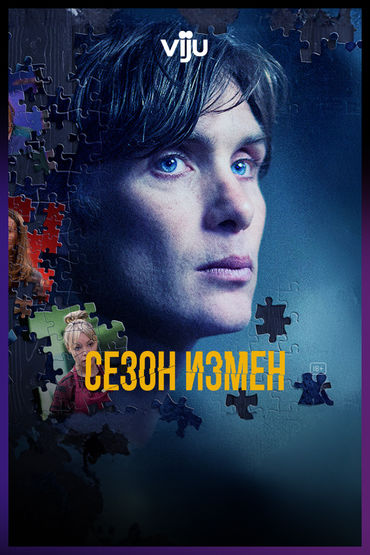 Сезон измен