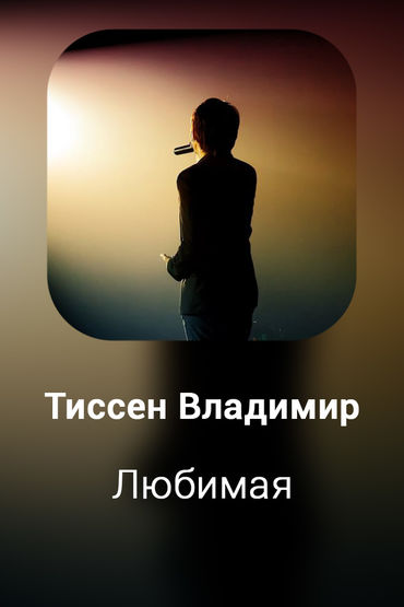 Любимая