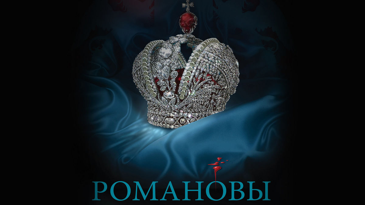 Романовы