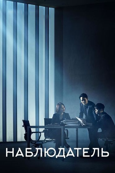 Наблюдатель