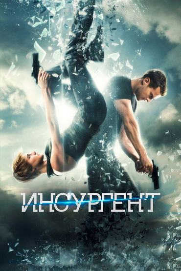 Дивергент, глава 2: Инсургент Дивергент, глава 2: Инсургент