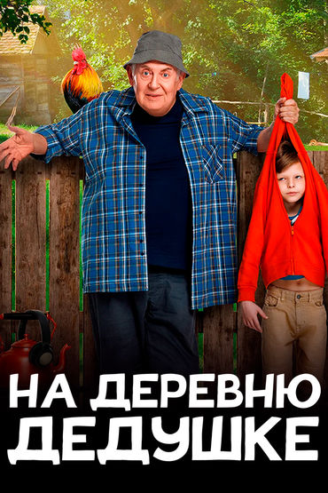 На деревню дедушке На деревню дедушке