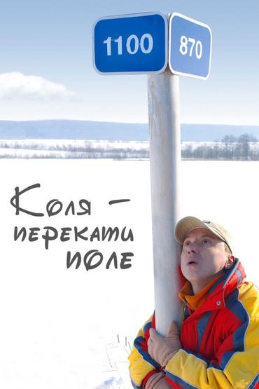 Коля — Перекати Поле