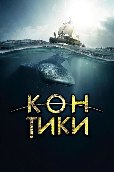 Кон-тики