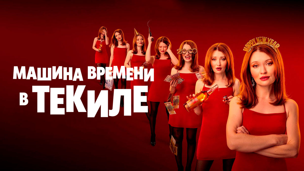 Машина времени в текиле