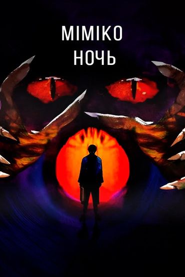 Mimiko - Ночь
